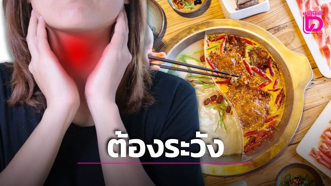 สาวจีนซดหม้อไฟกระทะร้อน เผ็ดแซ่บจนเจ็บคอ สุดท้ายอ้วกเป็นเลือด 