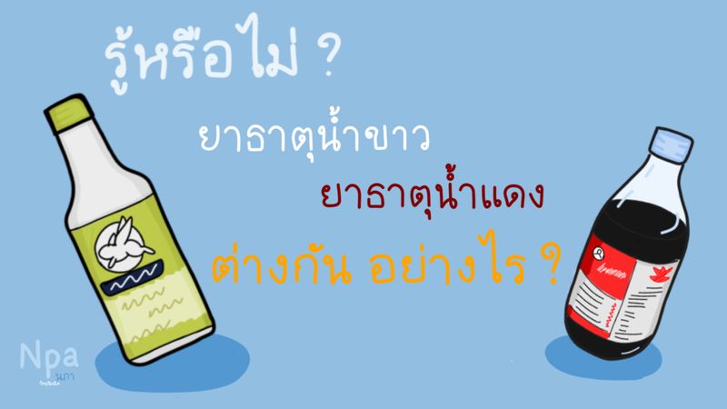 ยาธาตุน้ำขาวและยาธาตุน้ำแดง แก้อะไรได้บ้าง?